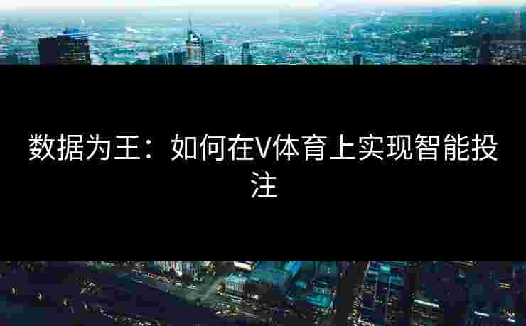 数据为王：如何在V体育上实现智能投注