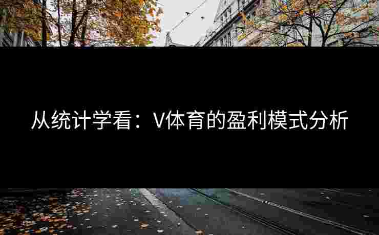 从统计学看：V体育的盈利模式分析