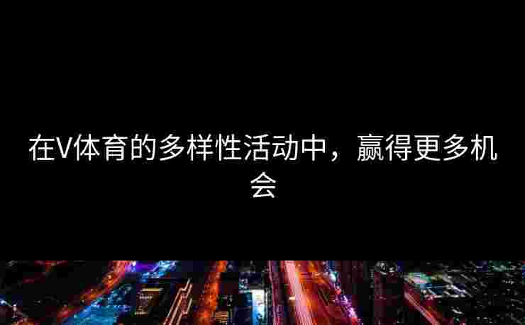 在V体育的多样性活动中，赢得更多机会