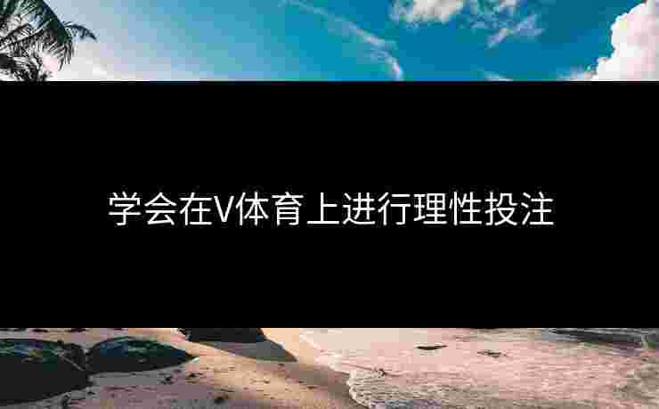 学会在V体育上进行理性投注