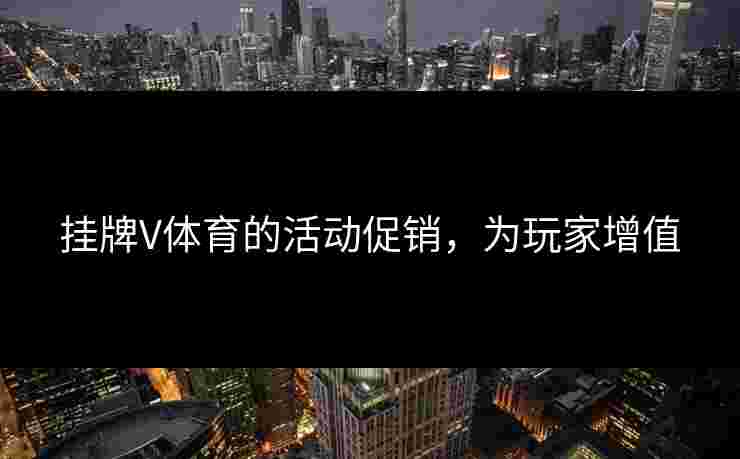 挂牌V体育的活动促销，为玩家增值