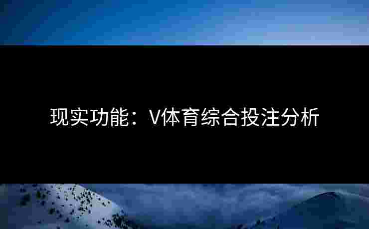 现实功能：V体育综合投注分析