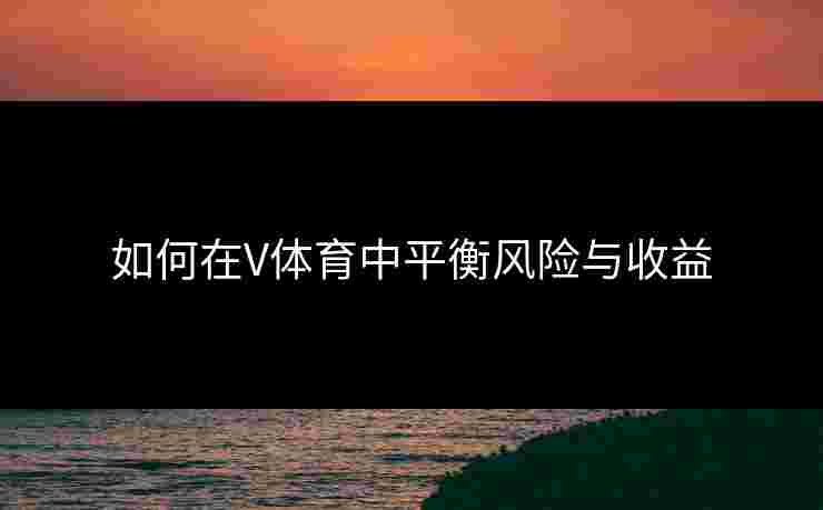 如何在V体育中平衡风险与收益