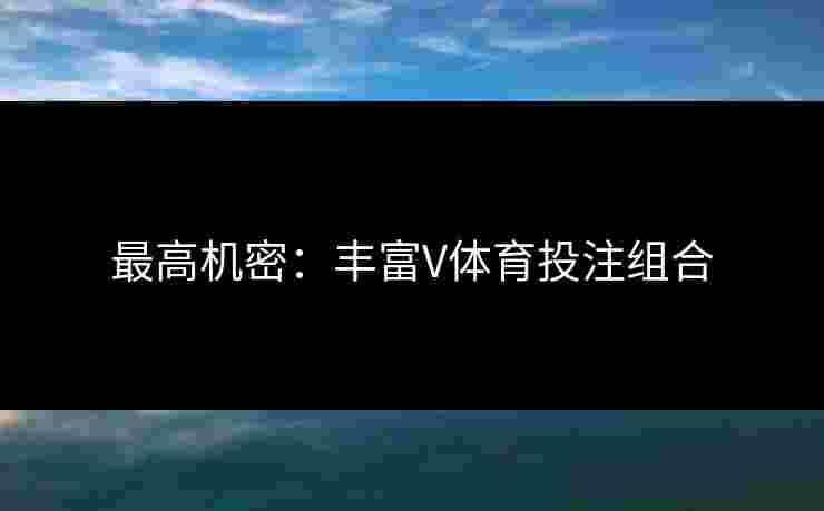 最高机密：丰富V体育投注组合